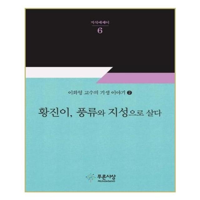 유니오니아시아 황진이 풍류와 지성으로 살다, 단일상품 | 단일상품@1