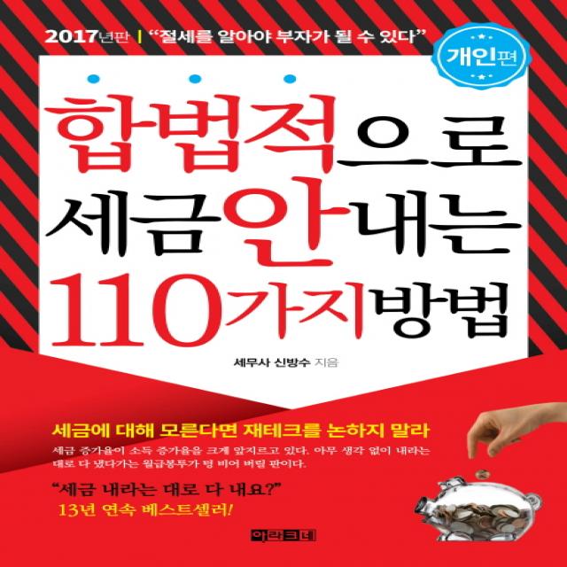 합법적으로 세금 안 내는 110가지 방법 : 개인편 : 절세를 알아야 부자가 될 수 있다, 아라크네