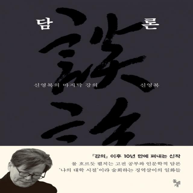 담론:신영복의 강의 돌베개