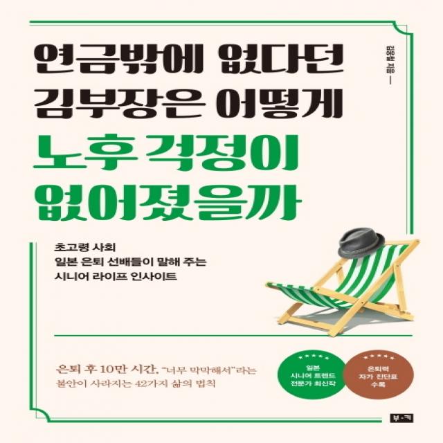 연금밖에 없다던 김부장은 어떻게 노후 걱정이 없어졌을까:초고령 사회 일본 은퇴 선배들이 말해 주는 시니어 라이프 인사이트, 부키