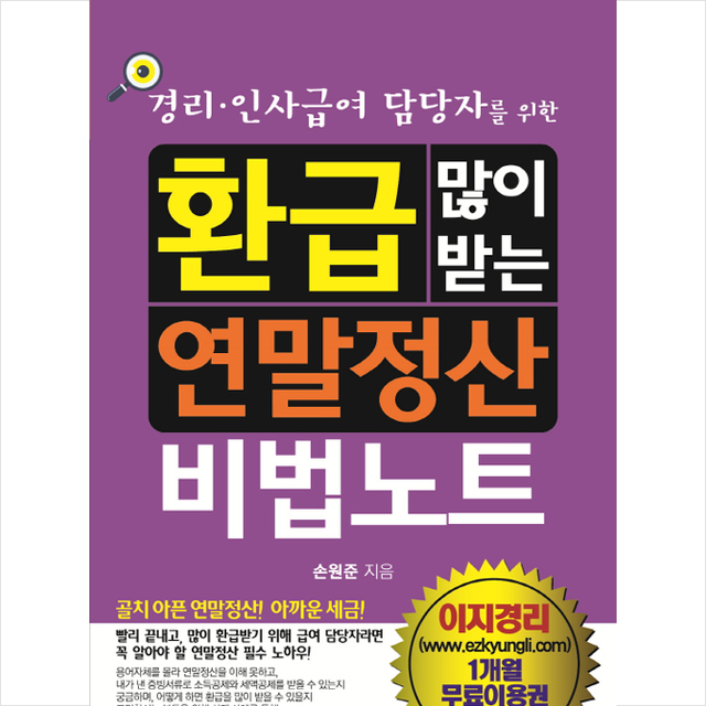 환급 많이 받는 연말정산 비법노트 - 경리인사급여 담당자를 위한 + 미니수첩 제공