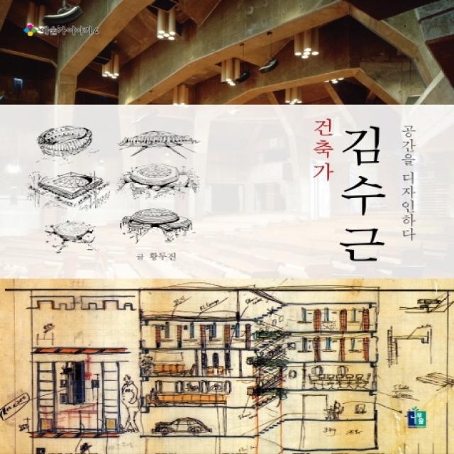 건축가 김수근:공간을 디자인하다 나무숲