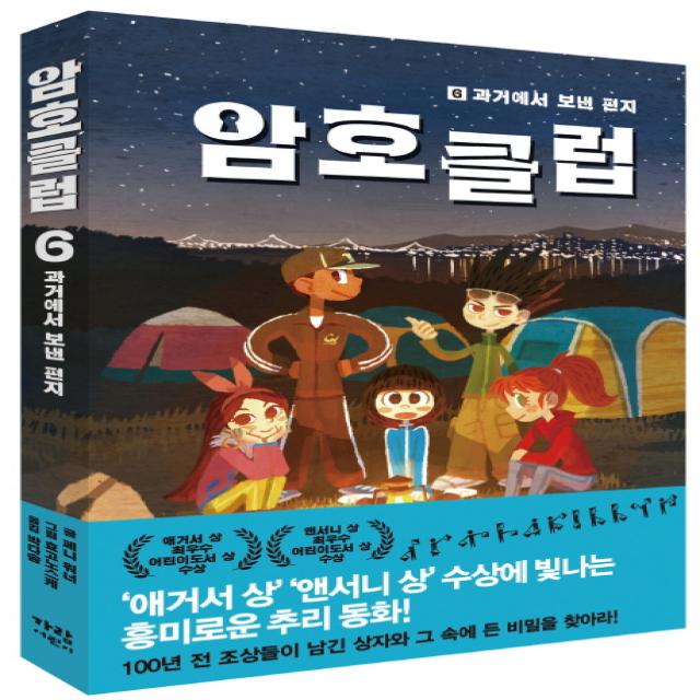 암호 클럽 6: 과거에서 보낸 편지, 가람어린이