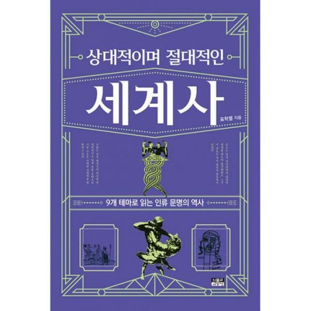 상대적이며 절대적인 세계사 : 9개 테마로 읽는 인류 문명의 역사