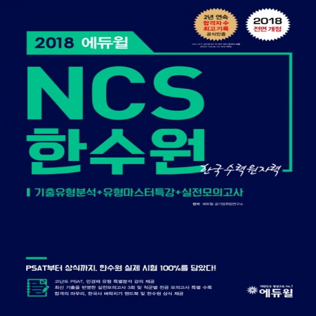 에듀윌 NCS 한수원(한국수력원자력)(2018):기출유형분석+유형마스터특강+실전모의고사