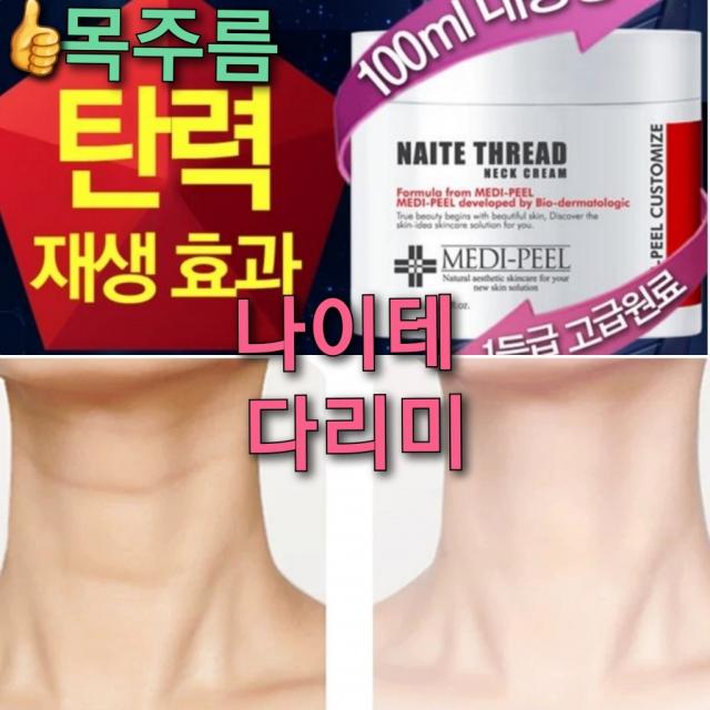 무배)녹는실 넥리프팅 보톡크림 100ml/콜라겐실 목주름다리미 크림 피부복구 펩타이드5 시스템/목탄력, 2)목주름 다리미 크림 100ML 1+1