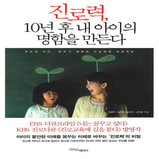 진로력 10년 후 내 아이의 명함을 만든다:진로교욱의 성공은 두 가지 트라이앵글을 잘 만드는 데데 있다, 라이스메이커