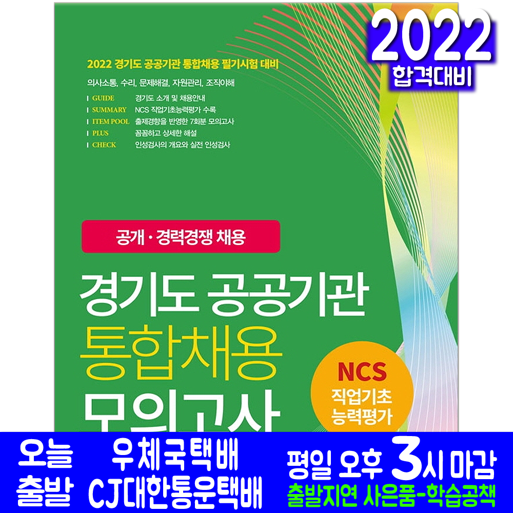 경기도 공공기관 통합채용 모의고사 문제집(자격증 시험 교재 책 서원각 2022)