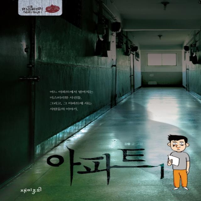 아파트 1, 재미주의