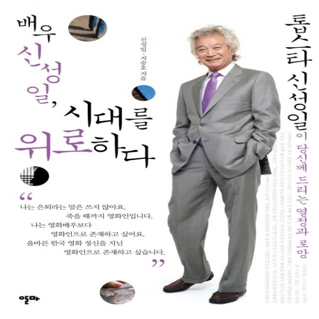 배우 신성일 시대를 위로하다:톱스타 신성일이 당신께 드리는 열정과 로망, 알마