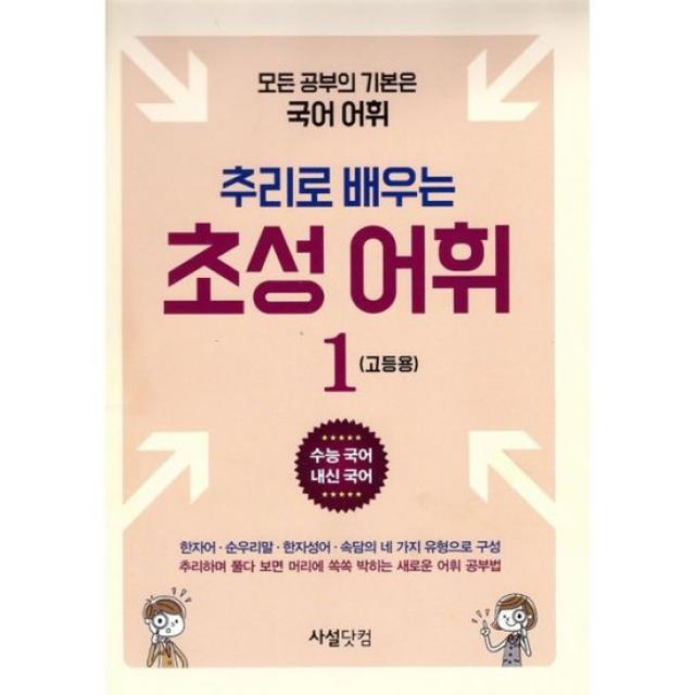 추리로 배우는 초성 어휘 1 (고등용)