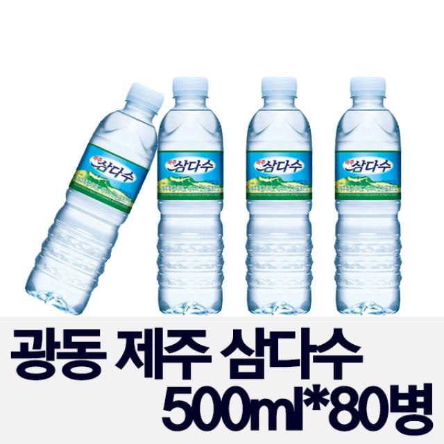 (삼다수 80병 정품 유통기한 최신품) 광동 제주삼다수 500ml x 80병 화산암반수 배송비 포함, 80팩