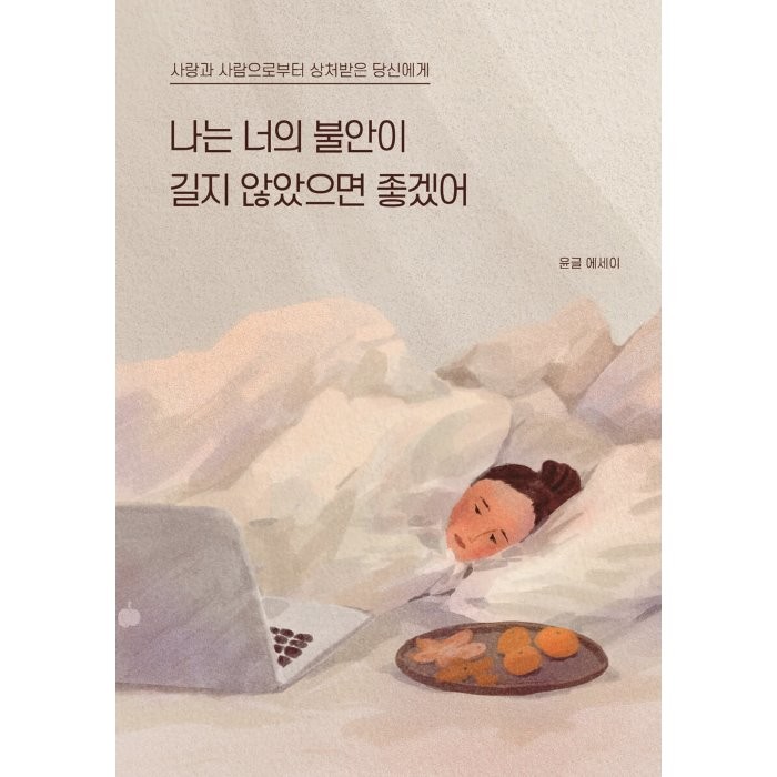 나는 너의 불안이 길지 않았으면 좋겠어 : 사랑과 사람으로부터 상처받은 당신에게, 윤글 저, 딥앤와이드