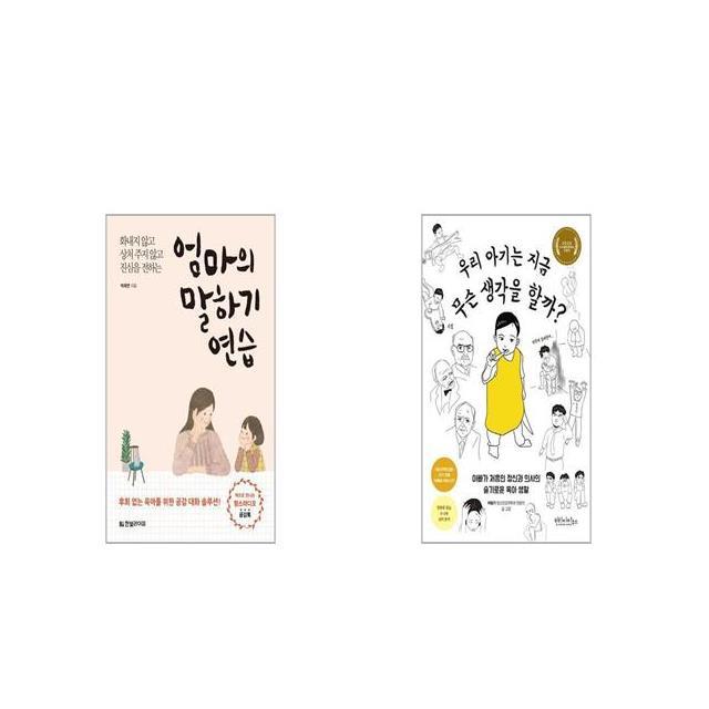 엄마의 말하기 연습 + 우리 아기는 지금 무슨 생각을 할까 [세트상품]