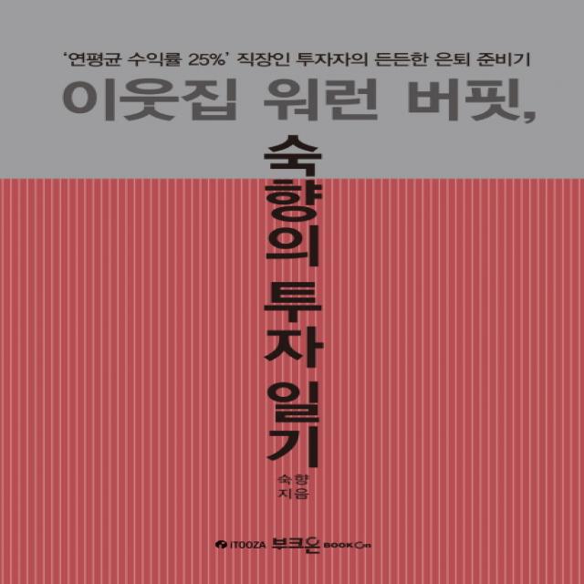 이웃집 워런 버핏, 숙향의 투자 일기:'연평균 수익률 25%' 직장인 투자자의 든든한 은퇴 준비기, 부크온