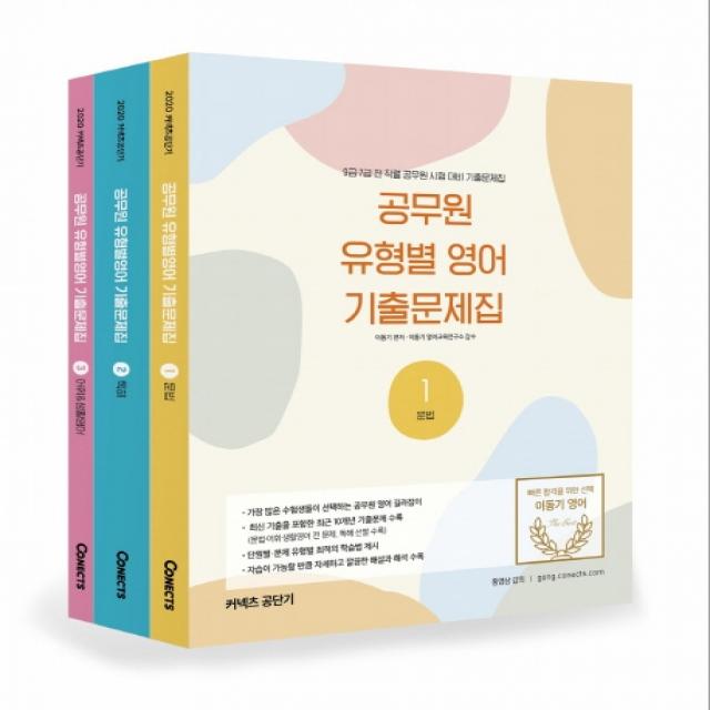 커넥츠 공단기 이동기 공무원 유형별 영어 기출문제집(2020):9급 7급 전 직렬 공무원 시험 대비 기출문제집, 에스티유니타스