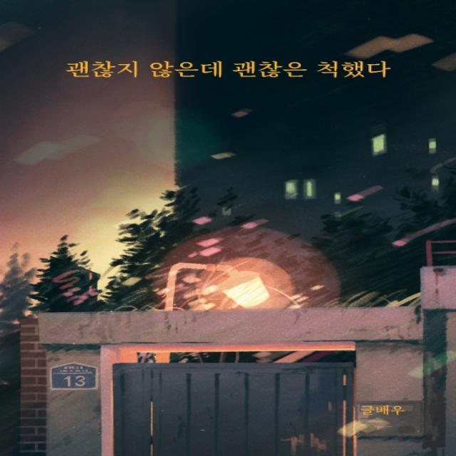 괜찮지 않은데 괜찮은 척했다, 강한별