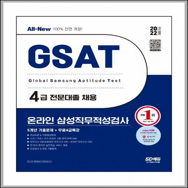 2022 상반기 All-New 삼성 온라인 GSAT 4급 전문대졸 5개년 기출문제＋무료4급특강, 시대고시기획 시대교육