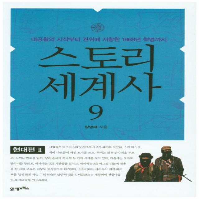 스토리 세계사. 9: 현대편(2):대공항의 시작부터 권위에 저항한 1968년 혁명까지, 21세기북스