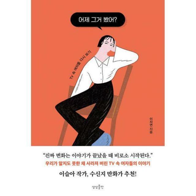 [밀크북] 상상출판 - 어제 그거 봤어? : TV 속 여자들 다시 보기