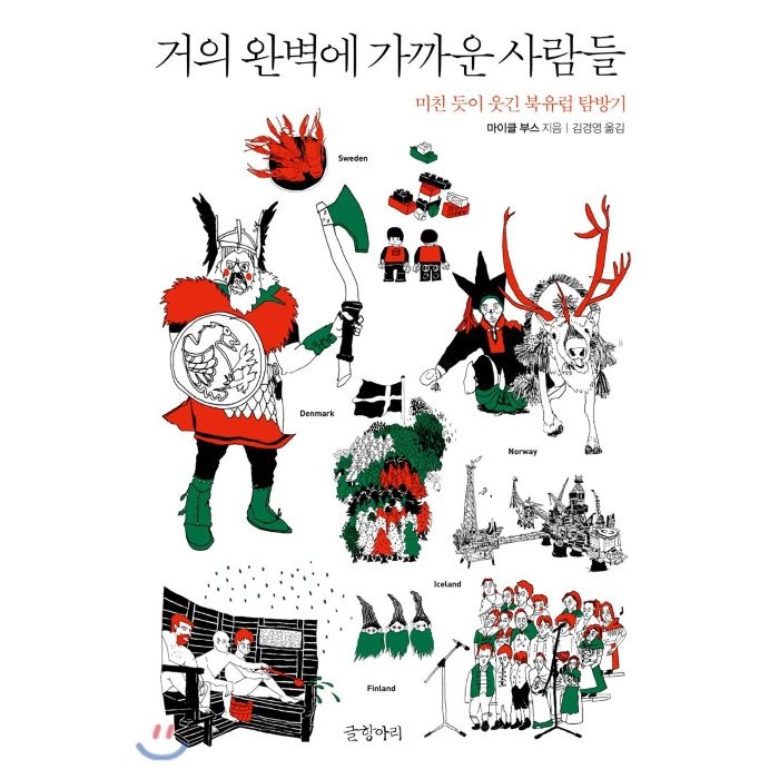 거의 완벽에 가까운 사람들 : 미친 듯이 웃긴 북유럽 탐방기, 마이클 부스 저/김경영 역, 글항아리