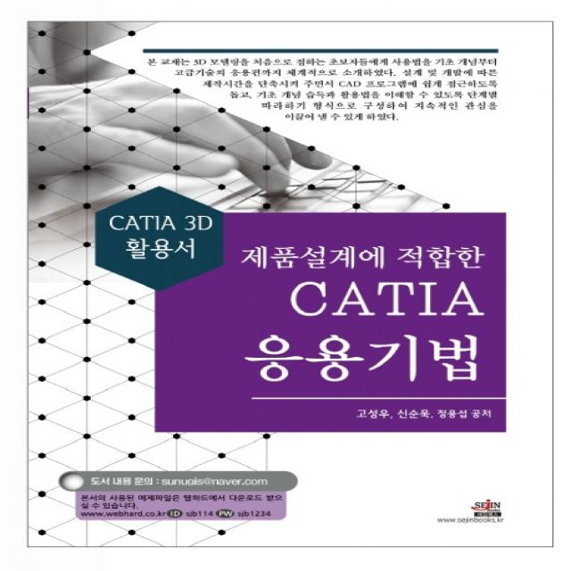 제품설계에 적합한 CATIA 응용기법:CATIA 3D 활용서, 세진북스