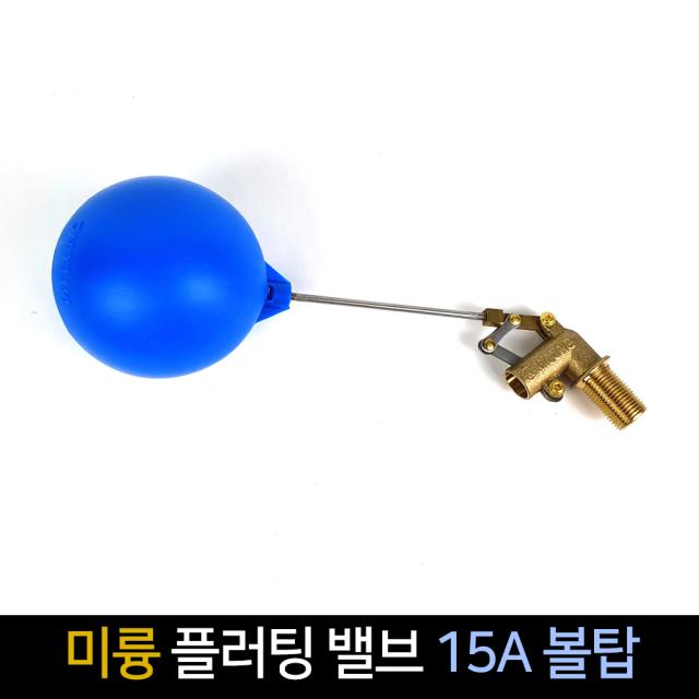 국산 미륭 플러팅밸브 15A볼탑 / 수위조절 배관자재, 단품