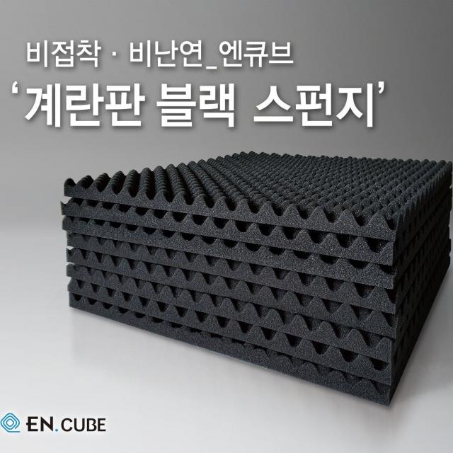 엔큐브 계란판 스펀지 방음재 흡음재 25T 500*500 비접착 비난연 블랙