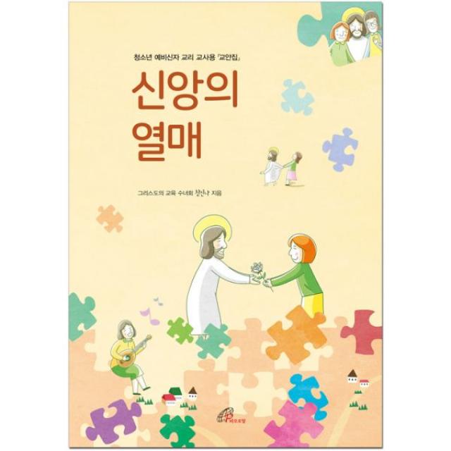 신앙의 열매 (교사용 교안집) : 청소년 예비신자 교리 교사용, 바오로딸(성바오로딸)
