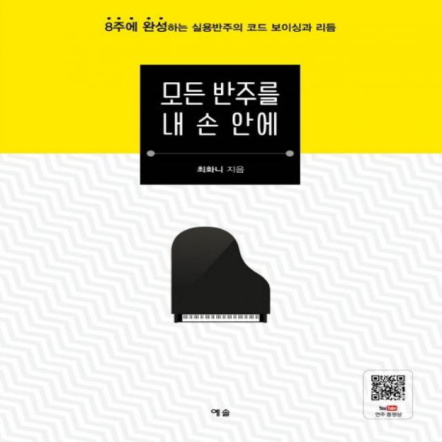 모든 반주를 내 손 안에:8주에 완성하는 실용반주의 코드 보이싱과 리듬, 예솔