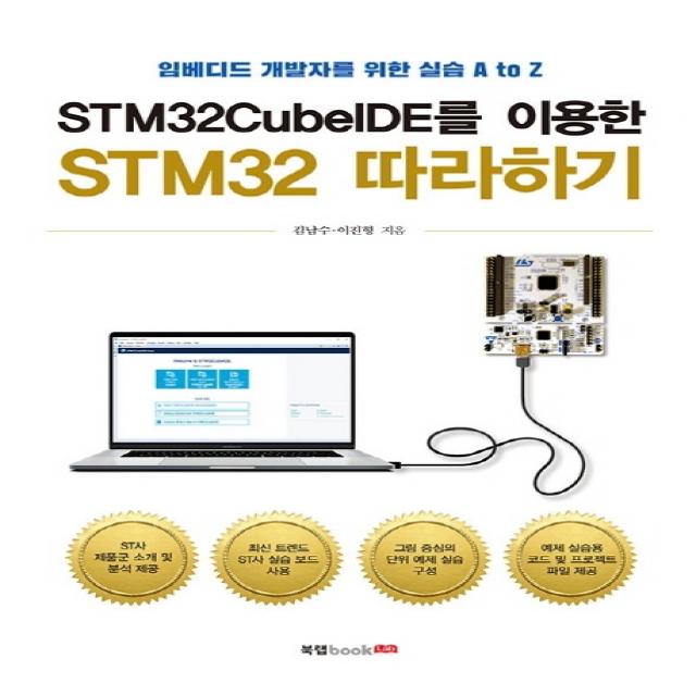 Stm32cubeide를 이용한 Stm32 따라하기:임베디드 개발자를 위한 실습 A To Z 북랩