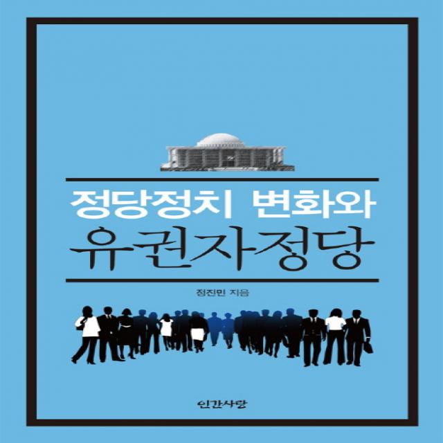 정당정치 변화와 유권자정당, 인간사랑