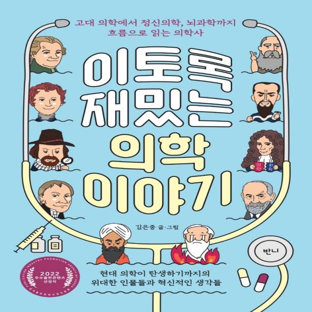 이토록 재밌는 의학 이야기:고대 의학에서 정신의학, 뇌과학까지 흐름으로 읽는 의학사, 반니, 김은중