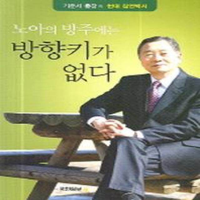 노아의 방주에는 방향키가 없다, 국민일보