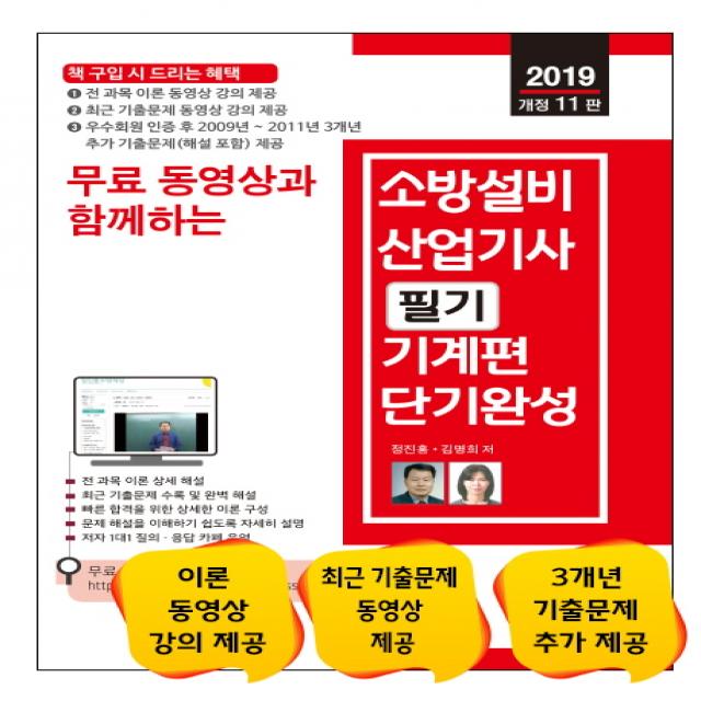 무료 동영상과 함께하는 소방설비산업기사 필기 기계편 단기완성(2019):전 과목 이론 + 5개년 기출문제 무료 동영상 강의 제공, 세진북스