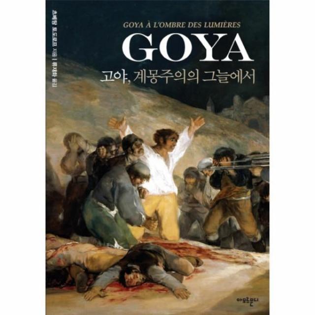 이노플리아 고야 GOYA 계몽주의의 그늘에서, One color | One Size@1