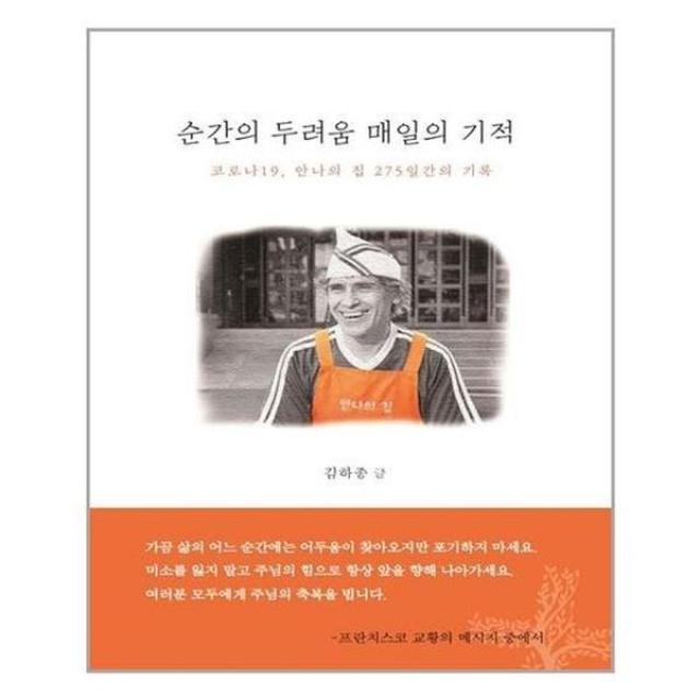 아이와함께 순간의 두려움 매일의 기적 니케북스 추천도서, 단일상품/단일상품