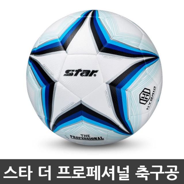 스타스포츠 축구공 더 프로페셔널 축구용품 4호 5호 2019년신상