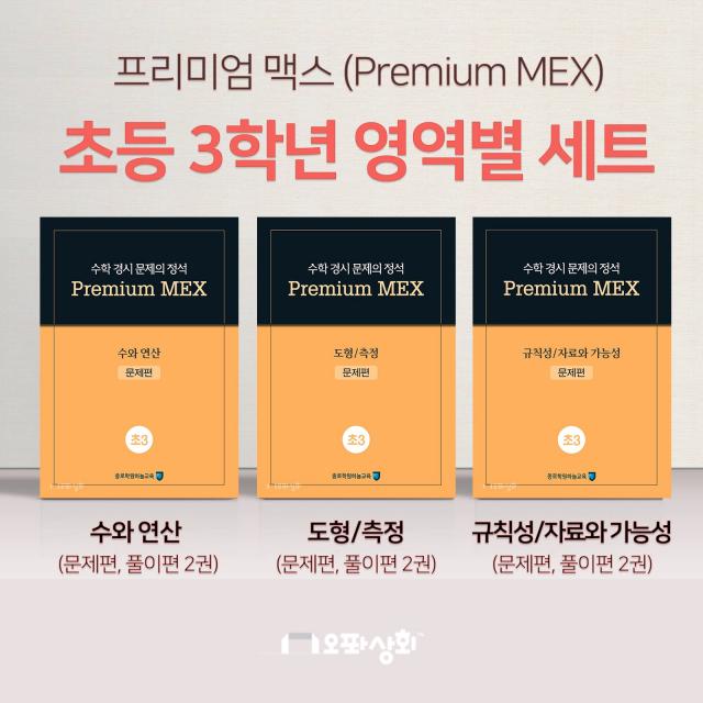 프리미엄 맥스 (초3 수학 영역별 3개 세트) 수와 연산 도형/측정 규칙성/자료와 가능성