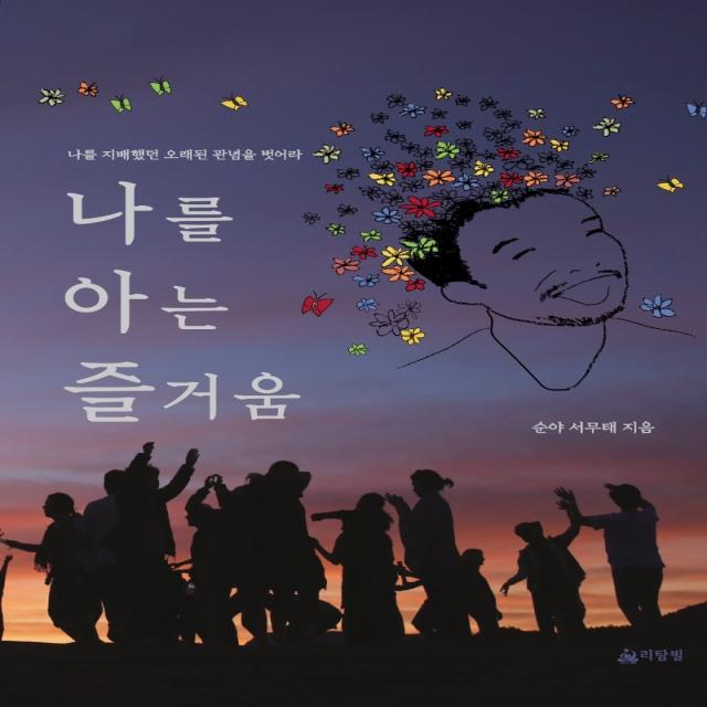 나를 아는 즐거움:나를 지배했던 오래된 관념을 벗어라, 리탐빌