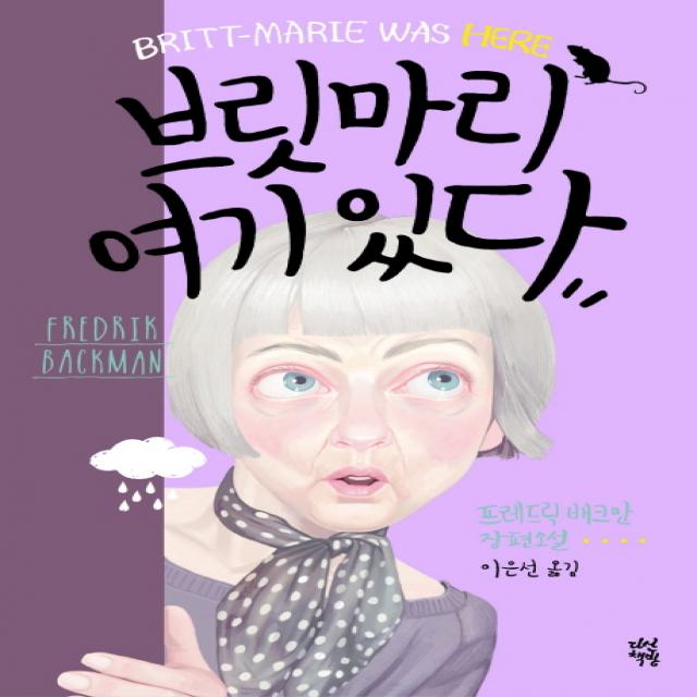 브릿마리 여기 있다:프레드릭 배크만 장편소설, 다산책방