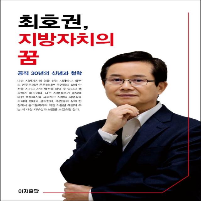 최호권, 지방자치의 꿈:공직 30년의 신념과 철학, 이지출판, 최호권