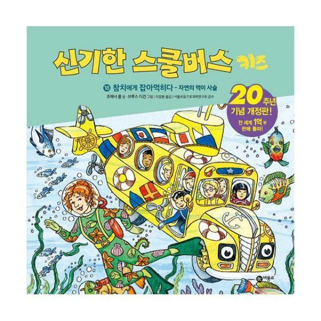 [밀크북] 비룡소 - 신기한 스쿨버스 키즈 18 : 참치에게 잡아먹히다 - 자연의 먹이 사슬