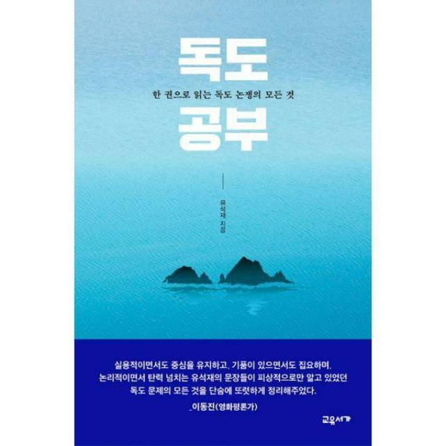 [밀크북] 교유서가 - 독도 공부 : 한 권으로 읽는 독도 논쟁의 모든 것