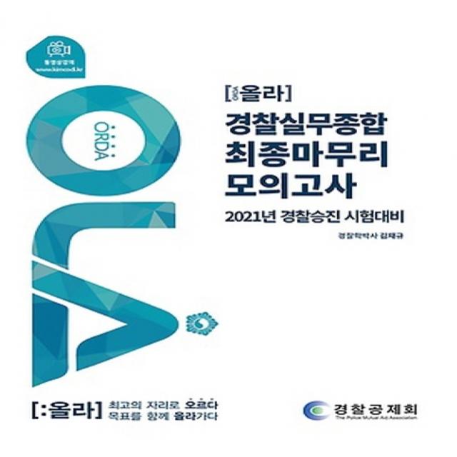 올라 Ola 경찰실무종합 최종마무리 모의고사 2021 :경찰승진 시험대비 경찰공제회