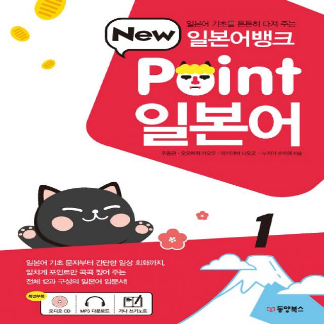 일본어뱅크 New Point 일본어. 1:일본어 기초를 튼튼히 다져 주는, 동양북스