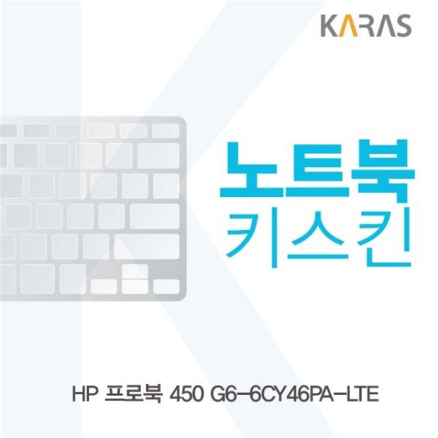 카라스 HP 프로북 450 G6-6CY46PA-LTE 노트북키스킨, 실리스킨, 1개