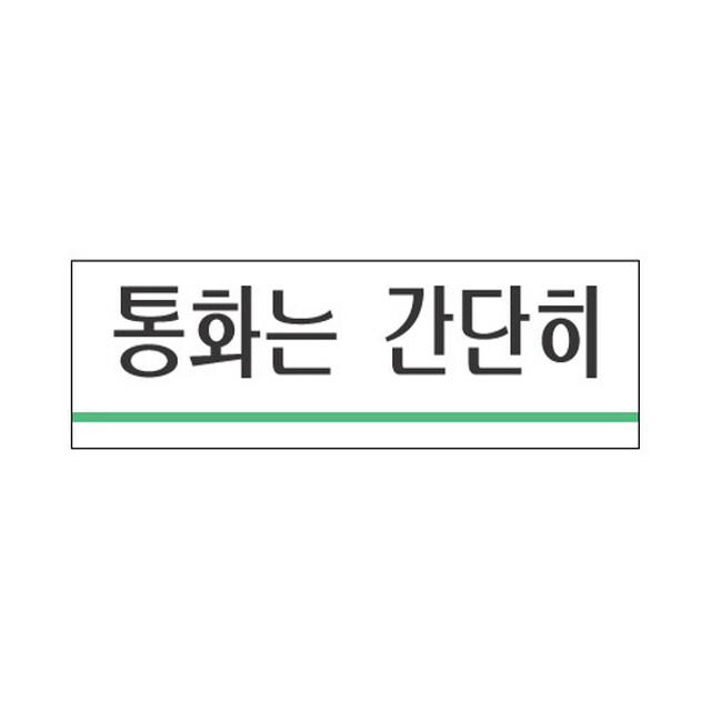 세모네모 표지판 1715 통화는 간단히 120x40 도어사인/나무문패/미니간판/방문패/대문문패/오픈클로즈문패/아크릴간판/현판/나무간판/오픈클로즈안내판, 단일 수량