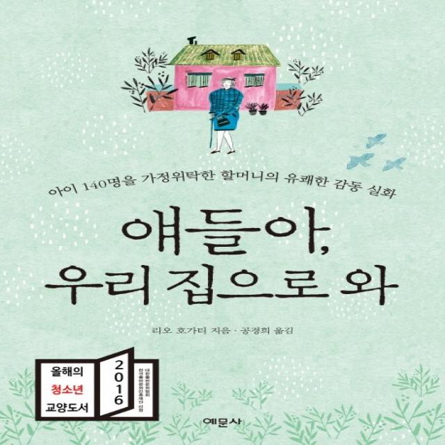 얘들아 우리 집으로 와:아이 140여 명을 가정위탁한 할머니의 유쾌한 감동 실화 예문사