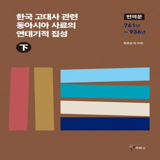 한국 고대사 관련 동아시아 사료의 연대기적 집성(하):번역문 761년 ~ 936년, 주류성